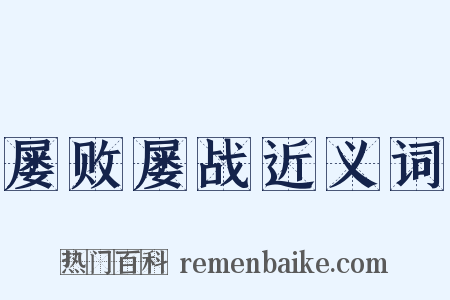 屡败屡战近义词是什么意思的图片